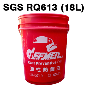 SGS RQ613防銹油 (18L)