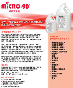 MICRO-90濃縮清潔液
