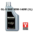 高效齒輪油 GL-5 SHP 85W-140-1L