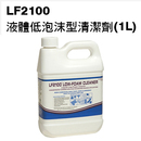 LF2100液體低泡沫型清潔劑