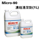 Micro-90濃縮清潔劑