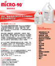MICRO-90濃縮清潔液