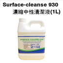 Surface-Cleanse 930濃縮中性清潔液